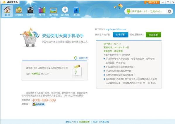 天翼手机助手下载