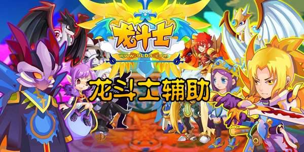 龙斗士修改器