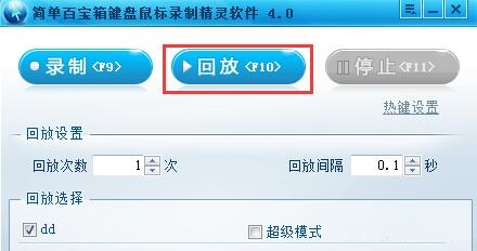简单百宝箱鼠标录制精灵使用介绍