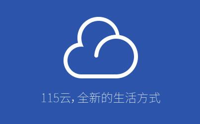115同步盘下载及安装介绍
