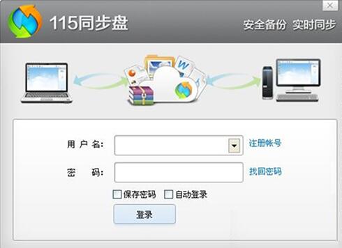 115同步盘下载及安装介绍