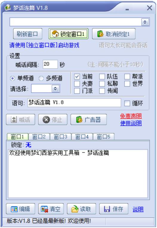 梦幻西游自动喊话器