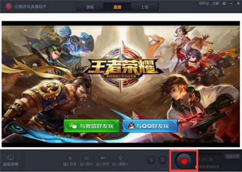 企鹅电竞直播助手使用教学