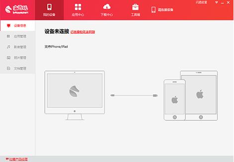 海马苹果手机助手安装使用教学