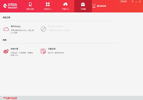海马苹果手机助手安装使用教学