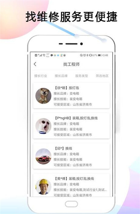 电气服务云平台app下载简介