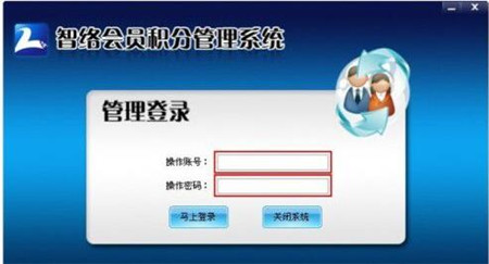 智络会员管理软件简介