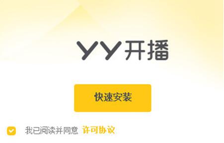 yy开播下载安装介绍