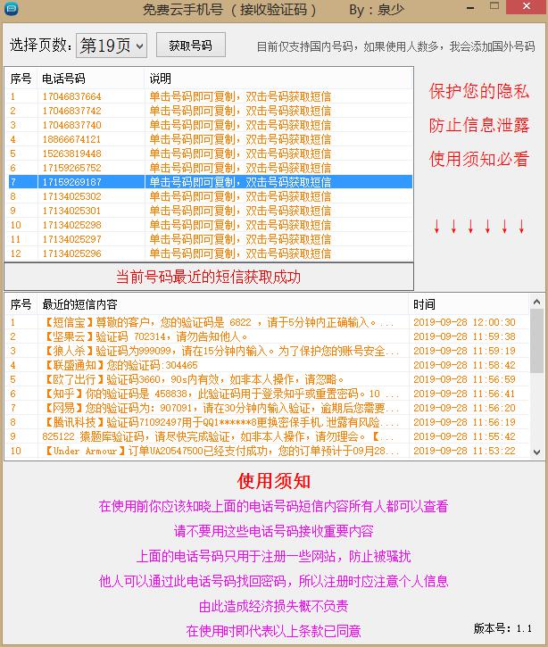免费手机号接收验证码