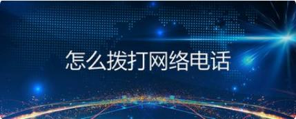 如何拨打网络电话