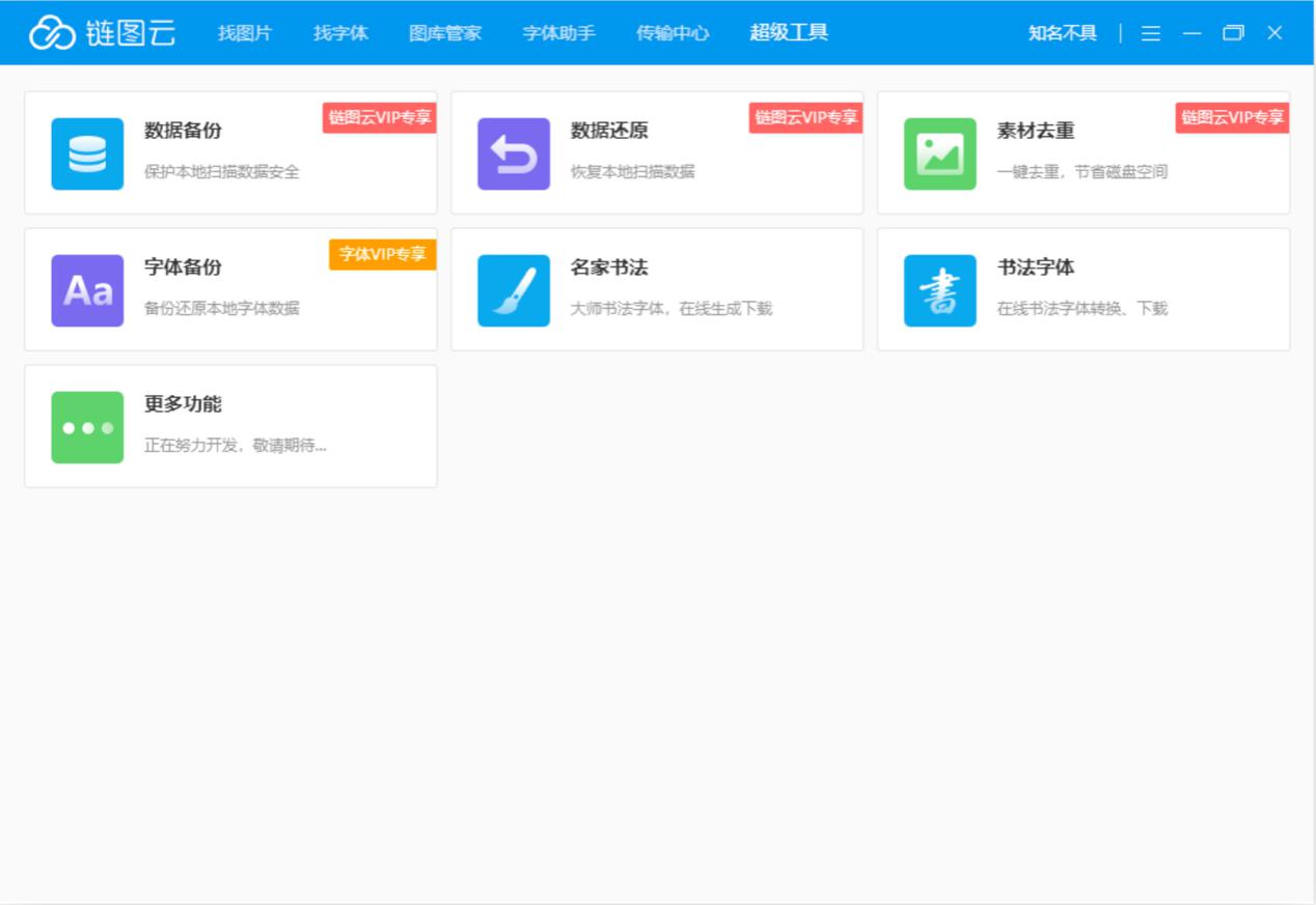 字体助手