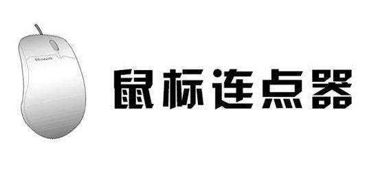 光速鼠标连点器下载使用教学