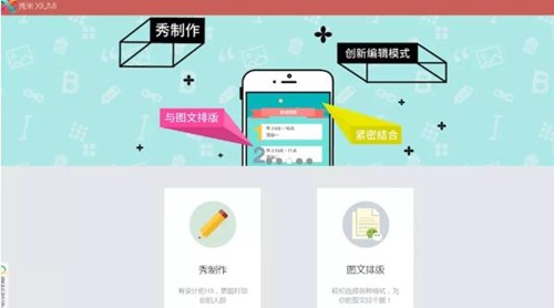 秀米微信编辑器使用介绍