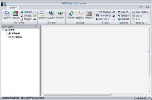 联想网络控制工具