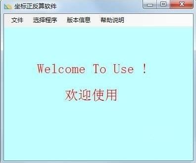 坐标反算软件下载安装教学指南