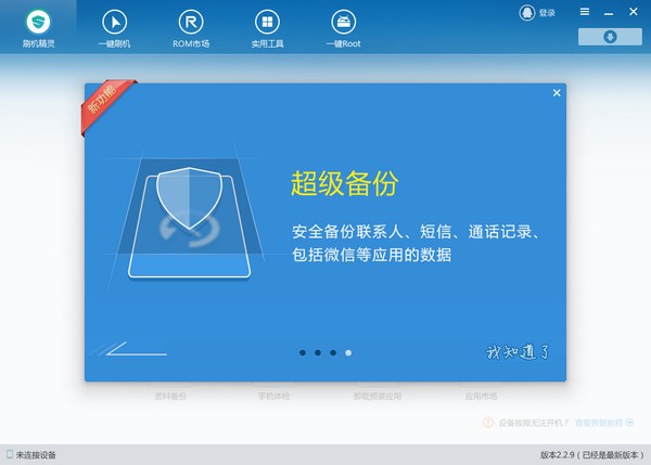 下载刷机精灵