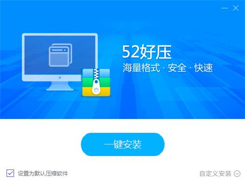 52好压下载安装教学指南