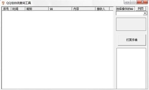 坦白说查看器