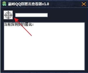 QQ群匿名查看器