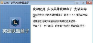 英雄联盟多玩盒子下载安装教程