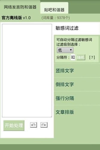 网络发言防和谐器