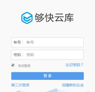 够快云库使用介绍