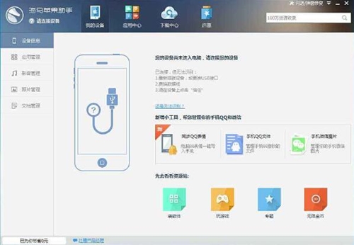 海马苹果助手下载使用介绍
