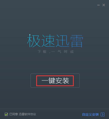 极速迅雷下载使用教学指南