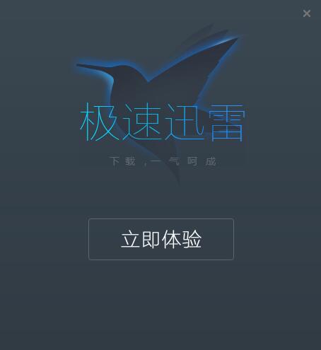 极速迅雷下载使用教学指南