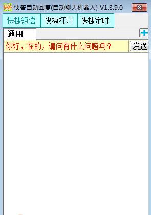 快答自动回复下载介绍