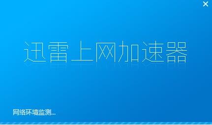 迅雷上网加速器安装教学指南