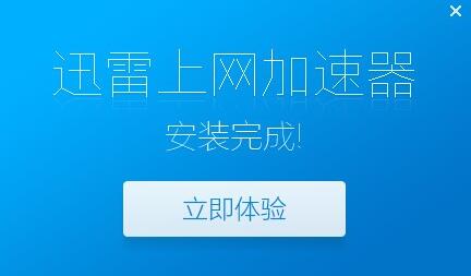 迅雷上网加速器安装教学指南