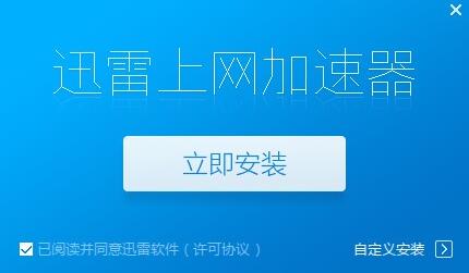 迅雷上网加速器安装教学指南