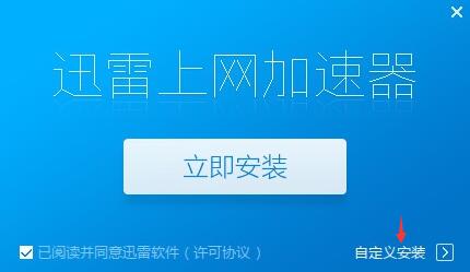 迅雷上网加速器安装教学指南