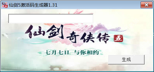 仙剑奇侠传5激活码