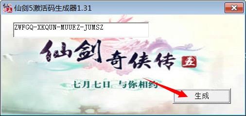仙剑奇侠传5激活码