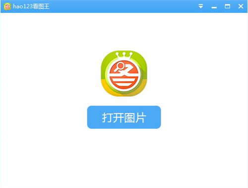 HAO123看图王下载安装