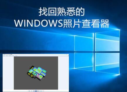 Windows10图片查看器的具体打开方法和恢复使用介绍