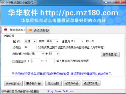 华华鼠标自动点击器的安装说明和常见问题解答