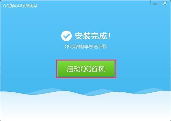 qq超级旋风