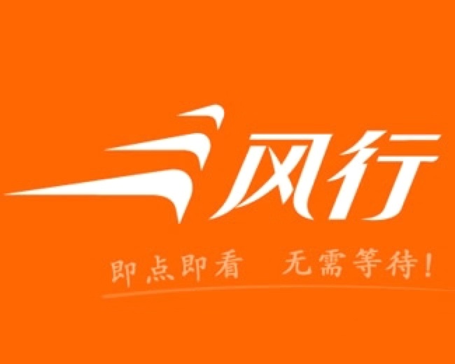 风行网络电视