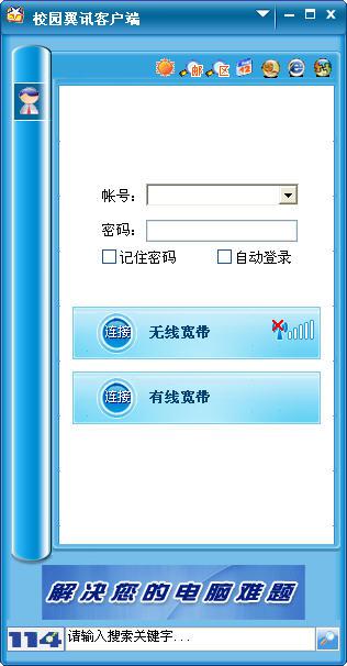 校园翼讯客户端