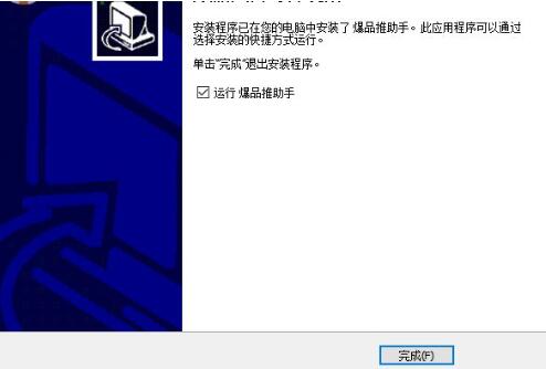爆品推下载安装教学