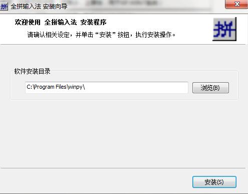 全拼输入法下载安装