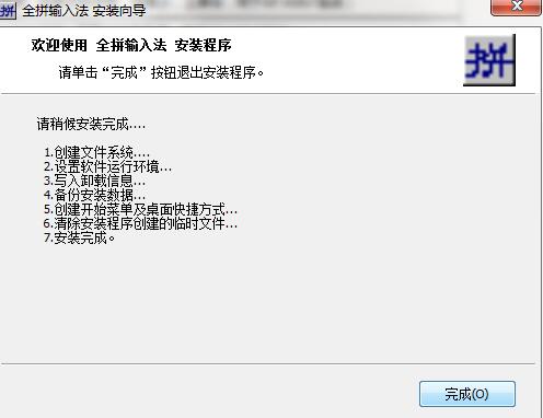 全拼输入法下载安装