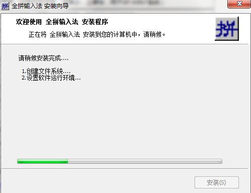 全拼输入法下载安装