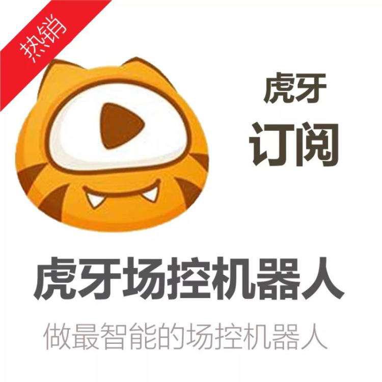 虎牙场控机器人
