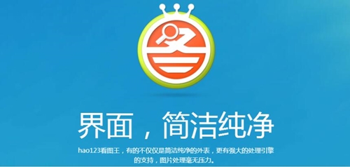 HAO123看图王使用说明