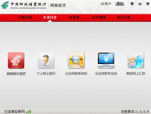 邮政储蓄网上银行客户端