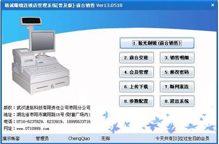 精诚眼镜店管理系统软件 19.0926 普及版简介